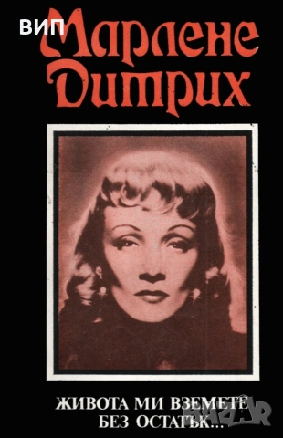 Биографични книги, снимка 10 - Художествена литература - 54849299