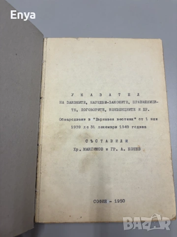 Азбучния указатель на законите, правилниците и окръжните наредби - 01.07.1939 - 31.12.1949 г., снимка 2 - Антикварни и старинни предмети - 54739800