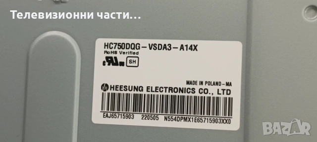 LG 75UP78003LB със счупен екран HC750DQG-VSDA3-A14X/EAX69581703(1.2) 2EEBT000-06H6/EAX69501502(1.0) , снимка 6 - Части и Платки - 55234889