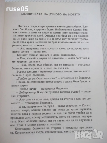 Книга "Норвежки народни приказки-П. К. Асбьорнсен" - 64 стр., снимка 3 - Детски книжки - 54720895