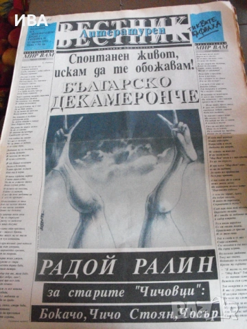 В. „ЛИТЕРАТУРЕН ВЕСТНИК“.  5 бр./1991 г. и 40 бр./1992 г., снимка 4 - Колекции - 54212658