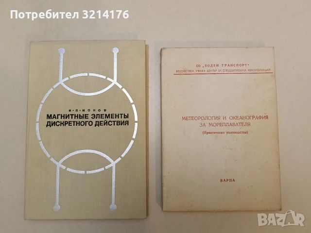 Метеорология и океанография за мореплавателя. (Практическо ръководство) - Дончо Атанасов, Теню Тенев