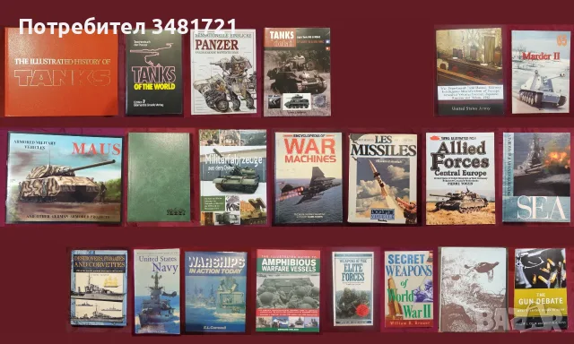 Танкове, флот, бойни машини, оръжия - 21 книги