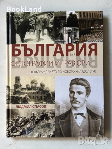 България във фотографии и гравюри от Възраждането до Новото хилядолетие 
