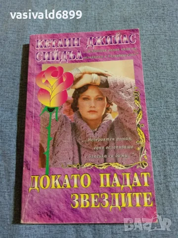 Кетлин Сийдъл - Докато падат звездите 