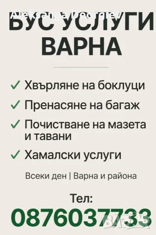 почистване изхвърляне с бус: