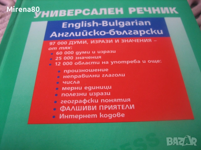 Универсален английско-български речник - PONS - нов !, снимка 4 - Чуждоезиково обучение, речници - 55181292