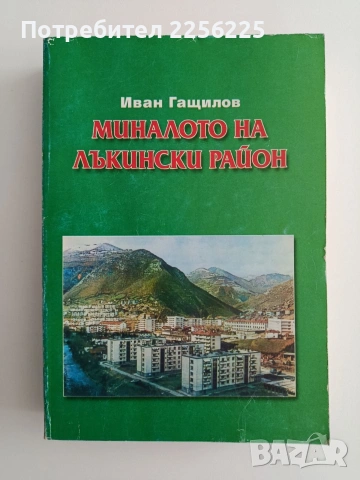 Миналото на Лъкински район