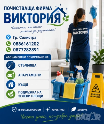 Фирма Виктория, снимка 2 - Други почистващи услуги - 54763668