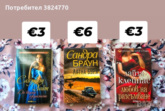 Любовни романи - 1, снимка 7 - Художествена литература - 54036491