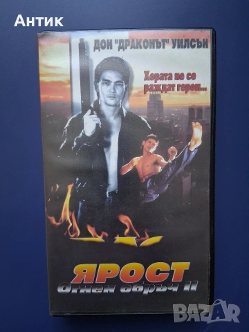 Видеокасета VHS Ярост Огнен Обръч 2 / Дон Драконът Уилсън