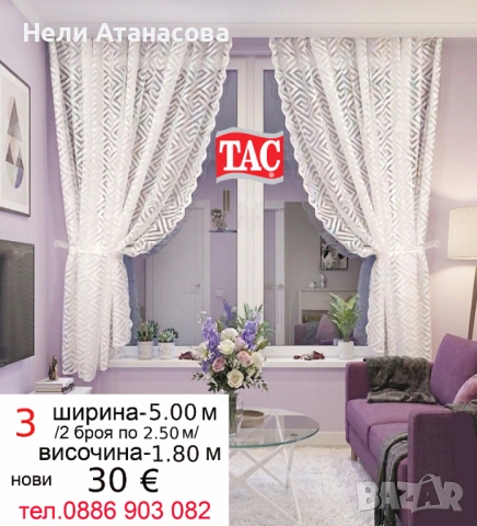 Пердета ТАС-5.00 м/1.80 м