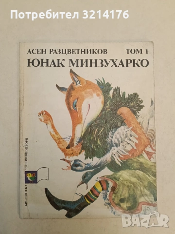 Юнак Минзухарко. Том 1: Приказки - Асен Разцветников 