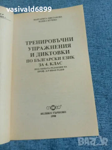 "Тренировъчни упражнения и диктовки по български език за 4 клас", снимка 4 - Учебници, учебни тетрадки - 55630111