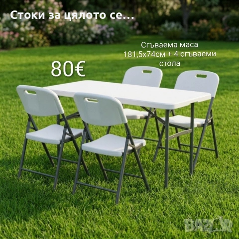 Сгъваема маса 181,5х74см + 4 сгъваеми стола