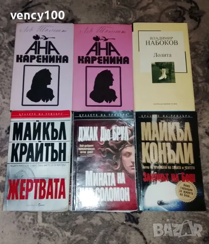 Интересни книги - 30 бр., снимка 4 - Художествена литература - 55500235