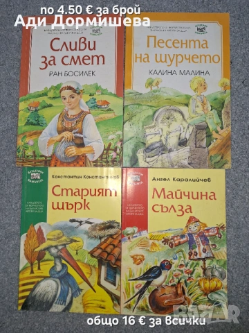Продавам голямо разнообразие от детски книжки на различни цени , снимка 12 - Детски книжки - 54322619