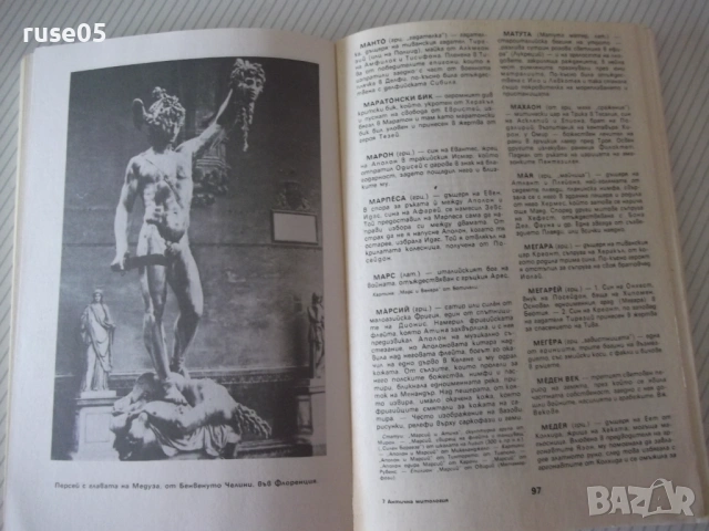 Книга "Антична митология. Справочник-Г.Батаклиев" - 232 стр., снимка 5 - Енциклопедии, справочници - 54918127