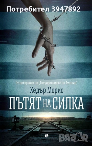 Пътят на Силка