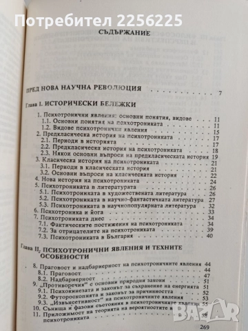 Психотрониката - История, проблеми, перспективи, снимка 5 - Специализирана литература - 55180003