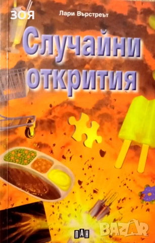 Книга,,Случайни открития,, Много интересна.