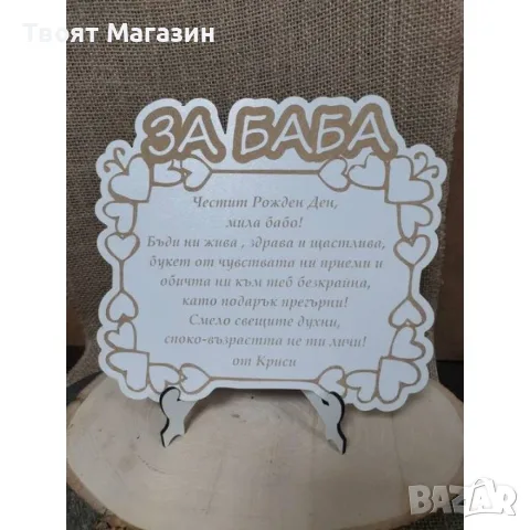 Рамка с послание с надпис ЗА БАБА