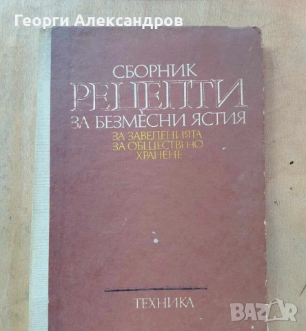 ВЕГЕТАРИАНСКАТА БИБЛИЯ на България - Сборник рецепти за безмесни ястия за заведенията за обществено 