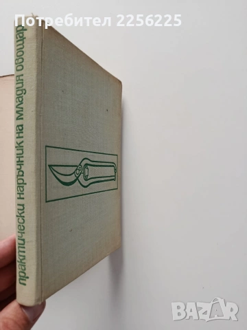 Практически наръчник на младия овощар, снимка 7 - Специализирана литература - 54763492