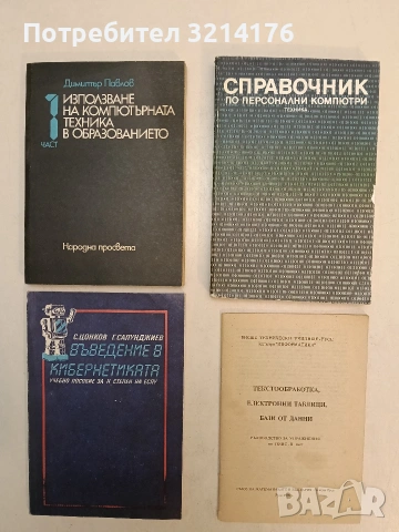 Текстообработка. Електронни таблици. Бази от данни. Ръководство за упражнения по ПИИИС – II част 
