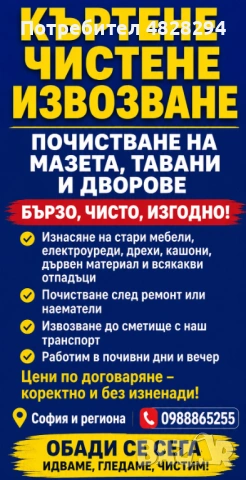Къртене,чистене, извозване 