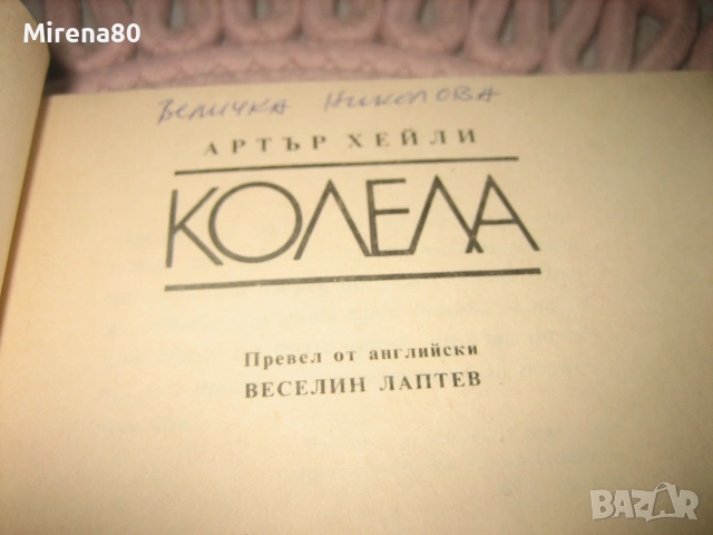 Артър Хейли - Колела, снимка 3 - Художествена литература - 55263658