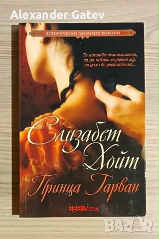 Елизабет Хойт - лот от 3 книги