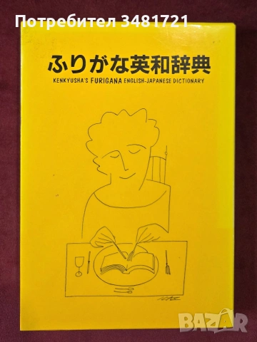 Английско-японски речник / Kenkyusha's Furigana English Japanese Dictionary, снимка 2 - Чуждоезиково обучение, речници - 54957048