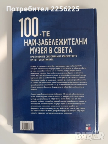 100-те Най - забележителни музея в света, снимка 7 - Енциклопедии, справочници - 54899205