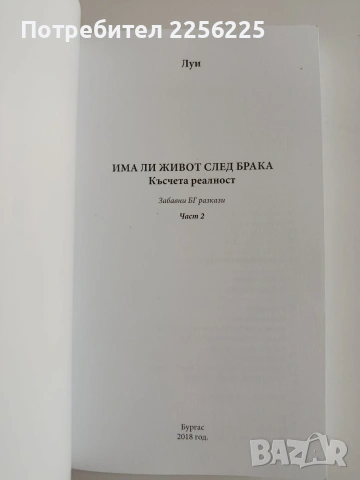 Има ли живот след брака ( 1 и 2), снимка 5 - Художествена литература - 54737369