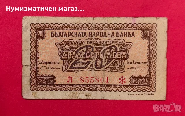 20 лева 1944 година България - червен номер / 1 буква