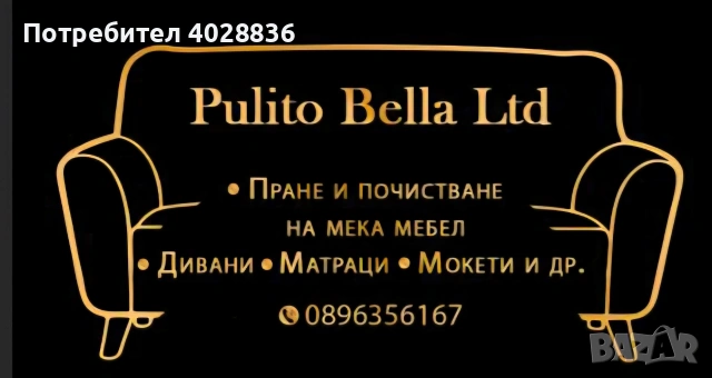 Пране на дивани, матраци, мокети 