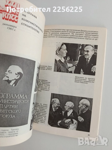 КПСС - От конгрес към конгрес, снимка 2 - Специализирана литература - 54881635