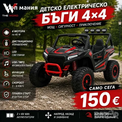 Детско електрическо бъги 4×4 с дистанционно, LED, USB и MP3 – 4 мотора
