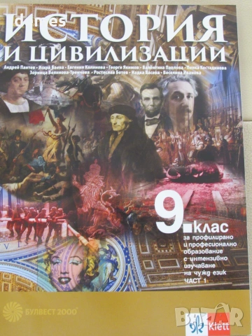 Учебник по История и цивилизации за 9 клас,изд. Булвест 2000, 1 част