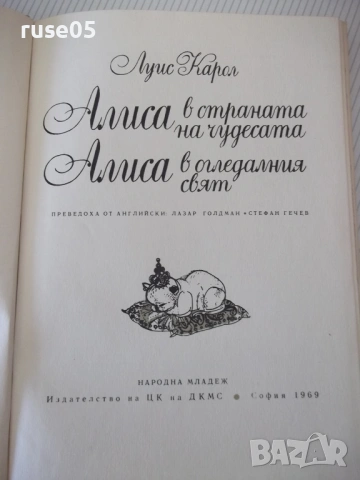 Книга "Алиса в страната на чудесата - Луис Карол" - 212 стр., снимка 2 - Детски книжки - 54678009