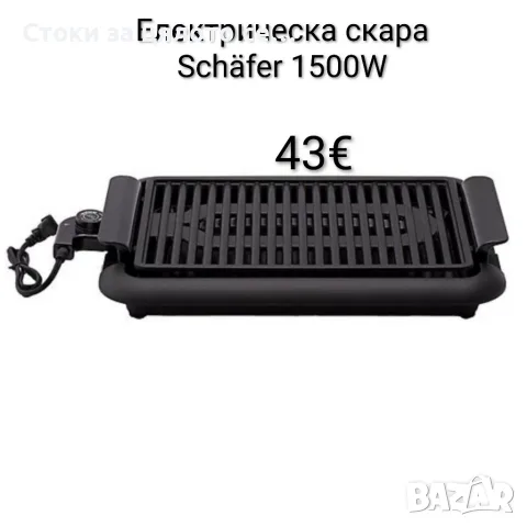 Електрическа скара Schäfer 1500W