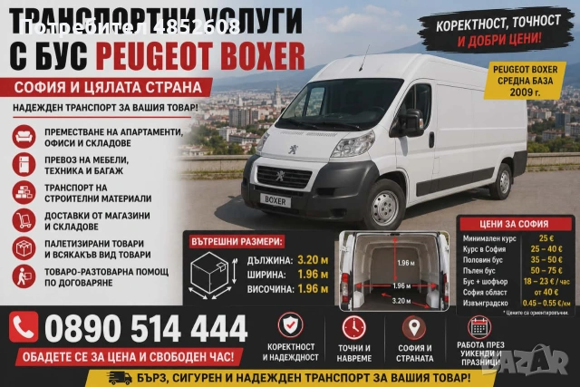 Транспортни услуги със затворен бус