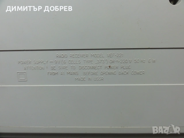 СТАР РЕТРО СОЦ СССР ТРАНЗИСТОР РАДИО ВЕФ 221 VEF, снимка 5 - Радиокасетофони, транзистори - 54452965