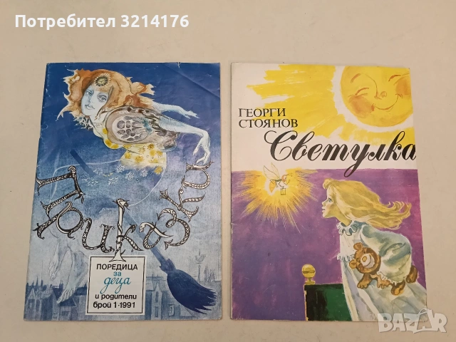 Приказки. Поредица за деца и родители. Бр. 1 / 1991 - Колектив (Отлично състояние)