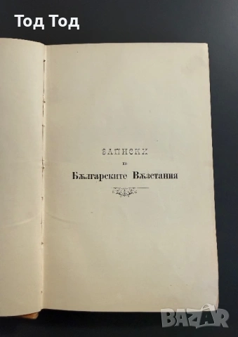 Записки по българските въстания от Захари Стоянов, снимка 3 - Българска литература - 54384125