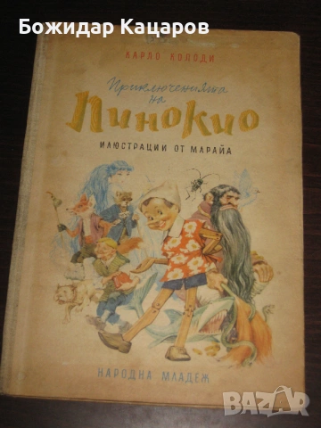 Три книжки от нашето детство. Цена- 10 евро, за брой. При закупуване на трите, цената е 25 евро. Пра, снимка 2 - Детски книжки - 54352685