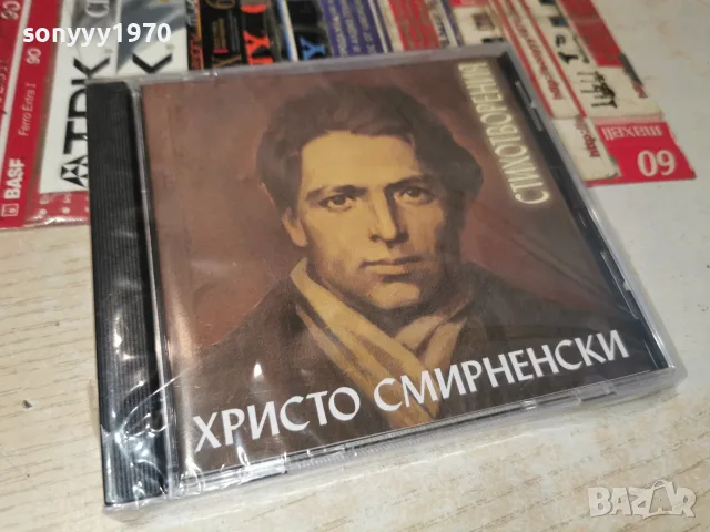 ХРИСТО СМИРНЕНСКИ NEW CD 2207261317H2E7R, снимка 15 - Аудио касети - 55375950