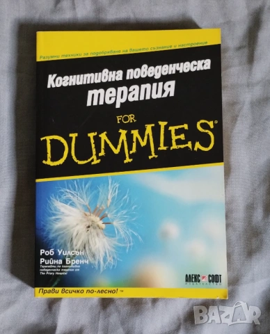 Когнитивна поведенческа терапия for Dummies