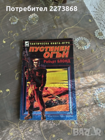 Книги-игри отлично запазени от старата вълна